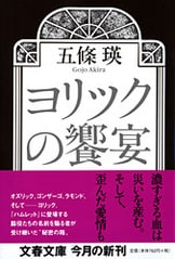 エデン』五條瑛 | 単行本 - 文藝春秋