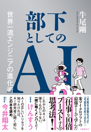 部下としてのAI