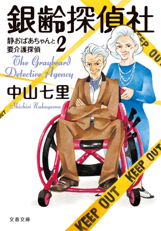 ホームズ×ルパンを彷彿とさせる最強の名探偵老老コンビ