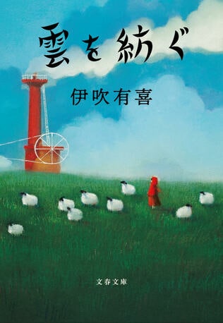 ふわふわの羊毛、盛岡のあつあつ「ちいたん」…何度も立ち止まりたくなる小説
