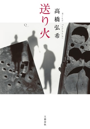 【冒頭立ち読み】第159回芥川賞受賞『送り火』
