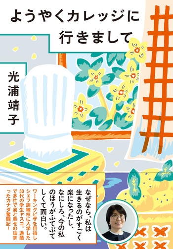 『ようやくカレッジに行きまして』（光浦靖子）