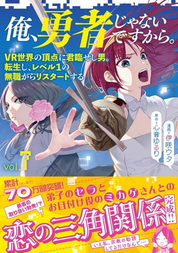 俺、勇者じゃないですから。 7
