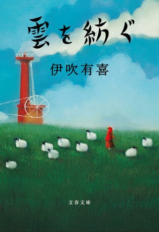 ふわふわの羊毛、盛岡のあつあつ「ちいたん」…何度も立ち止まりたくなる小説