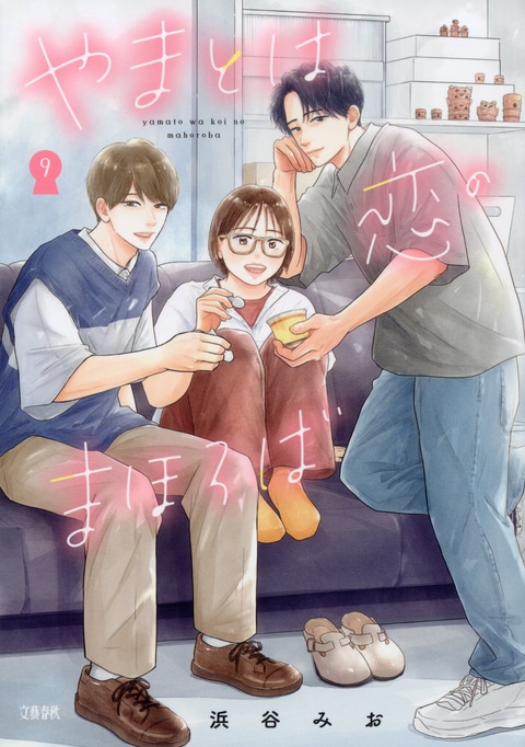 やまとは恋のまほろば 9』浜谷みお | 電子書籍 - 文藝春秋