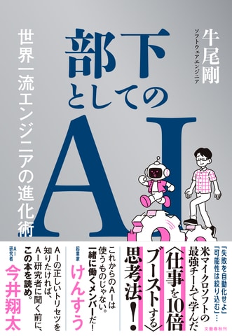 世界一流エンジニアはAIをどう使っているのか？『部下としてのAI』ほか