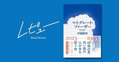 幡野広志　人生にとって何が一番大切なものなのか。涙を誘う物語が教えてくれた。平岡陽明『マイ・グレート・ファーザー』に寄せて