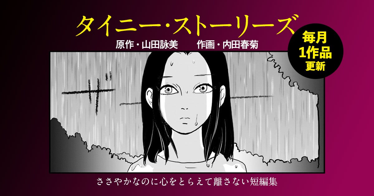 山田詠美さんの短編集『タイニーストーリーズ』を内田春菊さんがマンガ化!