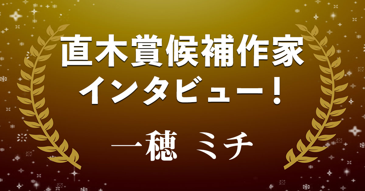 直木賞候補作家インタビュー「どんな家族にも“歪(いびつ)さ”がある」――一穂 ミチ