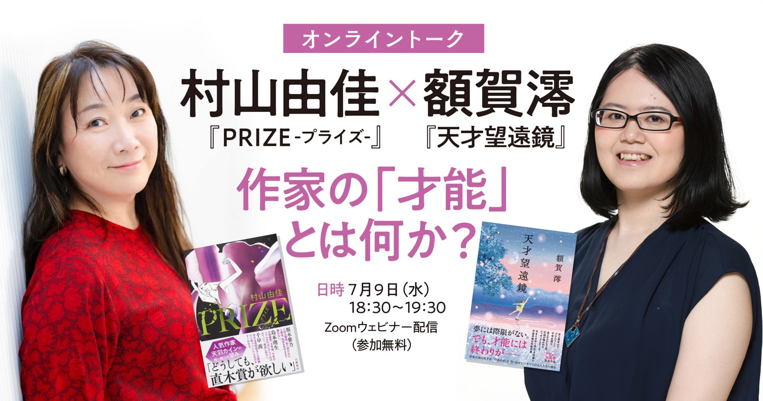 7月9日(水)18:30~、Zoomウェビナー配信にて参加費無料! 村山由佳×額賀澪オンライントーク