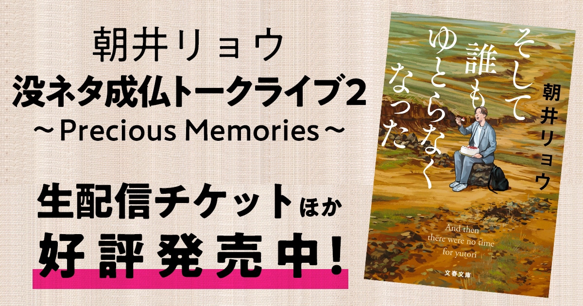 朝井リョウによる「没ネタ成仏トークライブ2 ~Precious Memories~」生配信チケットほか好評発売中!