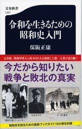 文春新書『大人のための昭和史入門』半藤一利 船橋洋一 出口治明 水野