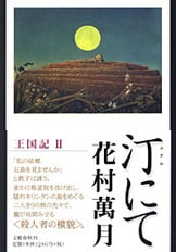 花村萬月　重金青年団 初版 1990年【初版、希少本、単行本】 重金属青年団 (角川文庫 は 16-1) | 花村 萬月 |本 | 通販 | Amazon
