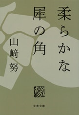 日本を代表する名優の名文を味わう『柔らかな犀の角 山﨑努の