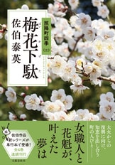 一夜の夢 照降町四季（四）』佐伯泰英 | 単行本 - 文藝春秋