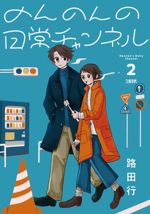 のんのんの日常チャンネル2