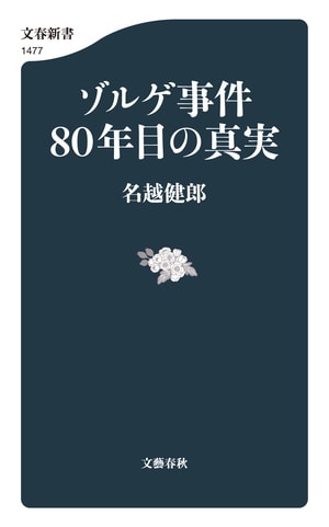 ゾルゲ事件80年目の真実