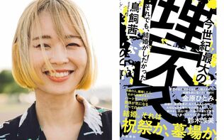「この本を書いて自分に面目が立った」「男性文化に認められたい」からの脱却――漫画家・鳥飼茜が結婚と姓の葛藤を書き切ったその快感