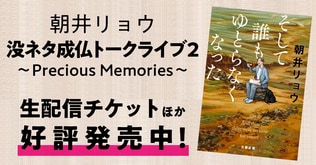 朝井リョウによる「没ネタ成仏トークライブ2 ～Precious Memories～」生配信チケットほか好評発売中！