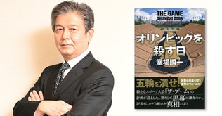 〈堂場瞬一インタビュー〉東京オリンピックから1年。今こそ意義を問う。「五輪を集金と分配の道具にしてはいけない」