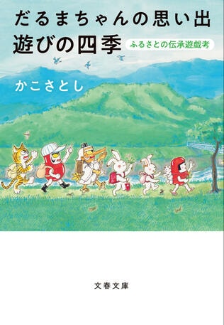 大人の童心を呼び覚ます魅力にあふれたかこさんの〈子どもの遊び〉エッセイ