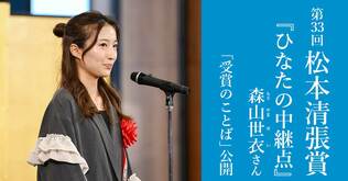 第33回松本清張賞受賞作『ひなたの中継点』は、青春×スポーツ×ミステリ！　森山世衣さんの「受賞のことば」公開