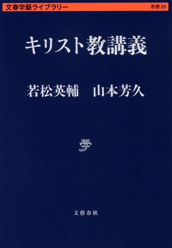 キリスト教講義』若松英輔 山本芳久 | 文春学藝ライブラリー