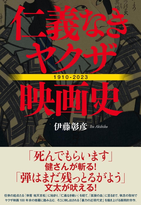 仁義なきヤクザ映画史』伊藤彰彦 | 単行本 - 文藝春秋BOOKS