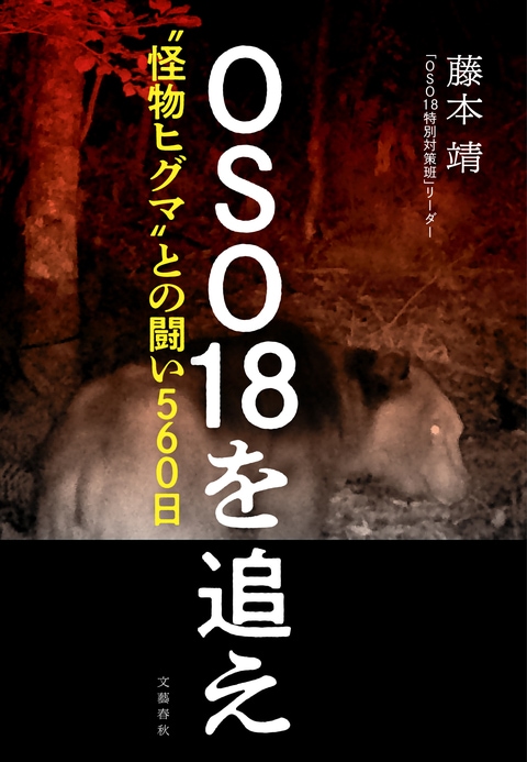 『OSO18を追え』（藤本靖）