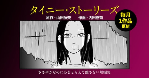 山田詠美さんの短編集『タイニーストーリーズ』を内田春菊さんがマンガ化！