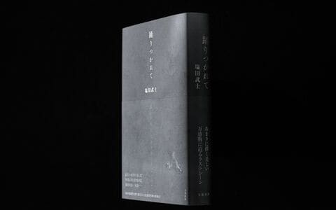 「誹謗中傷をテーマに週刊文春で連載したい！」社会派作家・塩田武士の最新長篇『踊りつかれて』出版秘話〈週刊誌の罪×SNSの罰〉