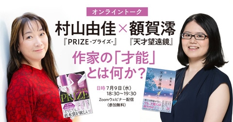 7月9日（水）18:30～、Zoomウェビナー配信にて参加費無料！　村山由佳×額賀澪オンライントーク