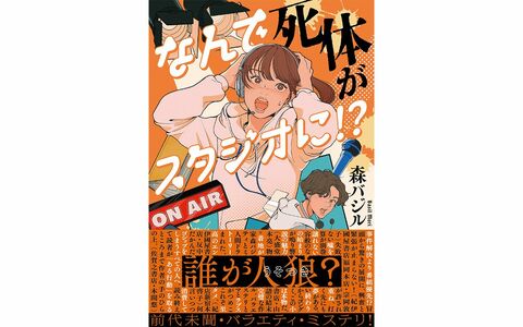 「どんなジャンルでも書いてみせる」挑戦作だった松本清張賞受賞作からの2作目……著者の“真向勝負”の結果は？