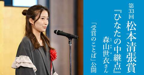 第33回松本清張賞受賞作『ひなたの中継点』は、青春×スポーツ×ミステリ！　森山世衣さんの「受賞のことば」公開