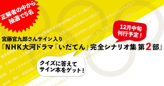 いだてん」クイズに答えて『NHK大河ドラマ「いだてん」完全シナリオ集