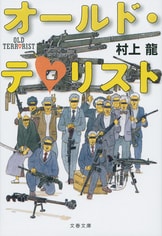 文春文庫『希望の国のエクソダス』村上龍 | 文庫 - 文藝春秋BOOKS