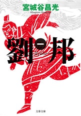 宮城谷昌光 セット 劉邦　香乱記　管仲　子産　楽毅　全14巻 Amazon.co.jp: 香乱記〈1〉 (新潮文庫) : 昌光, 宮城谷: 本