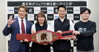 全国の書店員が「日本一面白いフェア」を競う「Book Fair Championship（BFC）」王者が決定！
