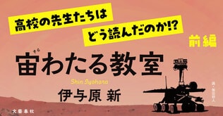 「気持ちを新たにできる」「まさに令和の教科書」。伊与原新さんの青春科学小説『宙わたる教室』を、教育現場の先生方はどう読んだのか!?