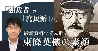 「独裁者」か「庶民派」か。最新資料で読み解く東條英機の素顔