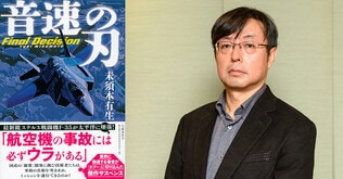 エンジニアの苦楽が詰まった、航空機開発の舞台裏――『音速の刃』（未須本有生）