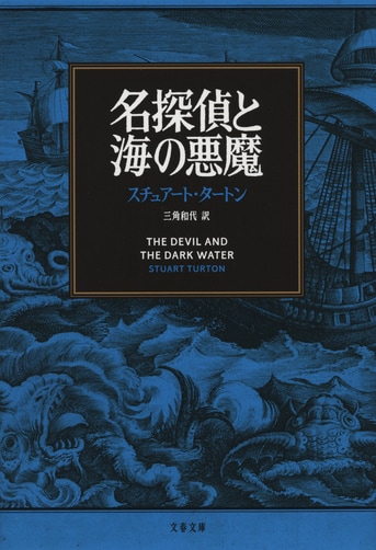 名探偵と海の悪魔』スチュアート・タートン 三角和代 | 文春文庫