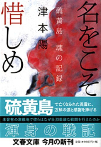 硫黄島 魂の記録 名をこそ惜しめ』津本陽 | 文春文庫