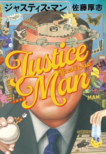 『ジャスティス・マン』（佐藤厚志）