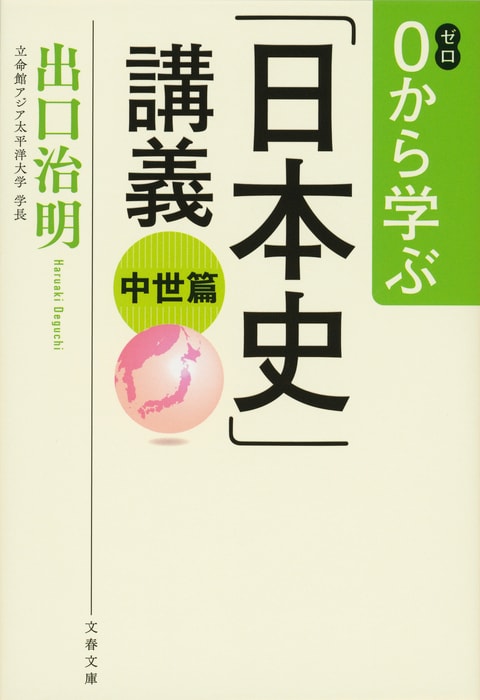 文春文庫『0から学ぶ「日本史」講義 中世篇』出口治明 | 文庫 - 文藝春秋BOOKS