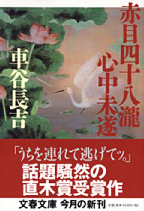 文春文庫 赤目四十八瀧心中未遂 車谷長吉 文庫 文藝春秋books