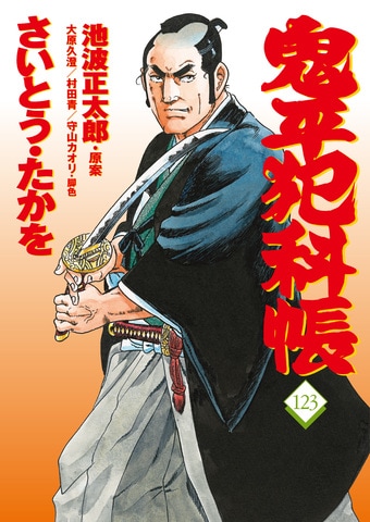 本格時代劇画の王道、最新刊！『コミック 鬼平犯科帳123』