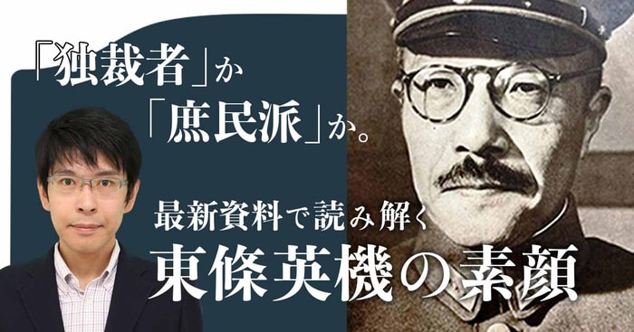 独裁者」か「庶民派」か。最新資料で読み解く東條英機の素顔 定説を