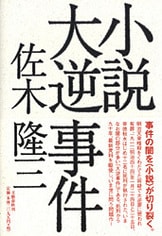 ノンフィクション・ノベルの金字塔、再び『復讐するは我にあり 改訂新版』佐木隆三 | 文春文庫