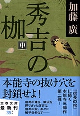 信長の棺』に続く「本能寺3部作」第2弾登場！『秀吉の枷 上